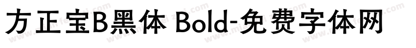 方正宝B黑体 Bold字体转换